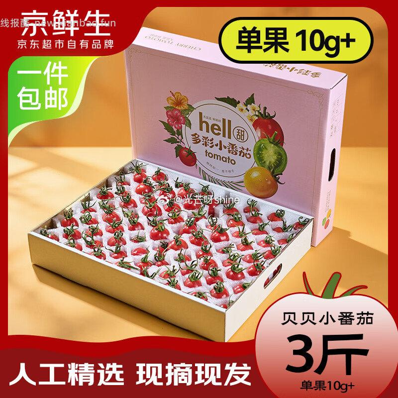 京鲜生千禧圣女果净重3斤装超大果单果10g+ 21元 - 线报酷