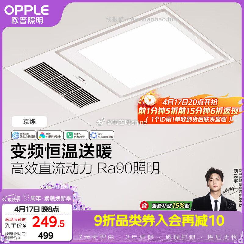 20点开始 欧普浴霸前1分钟下单5折 到货返 智能浴霸 京智 智能浴霸 京逸 - 线报酷