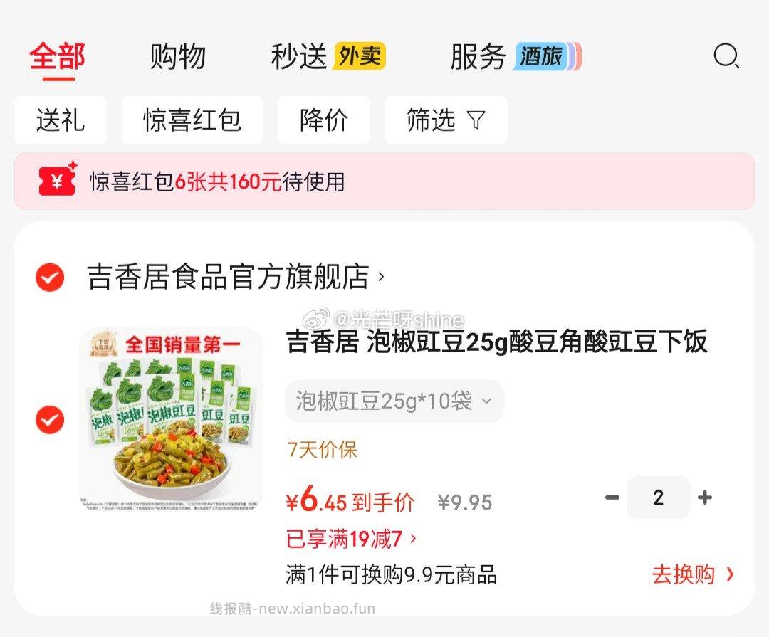 吉香居泡椒豇豆25g*10袋拍2件 12.9元 - 线报酷