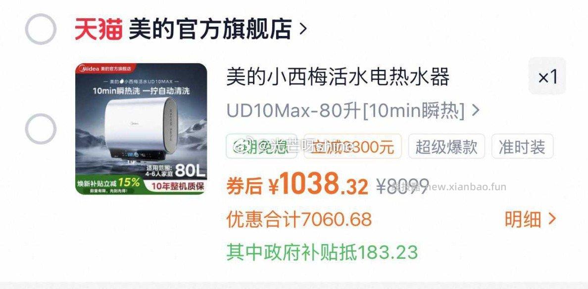 美的小西梅电热水器UD10MAX 1038元 - 线报酷