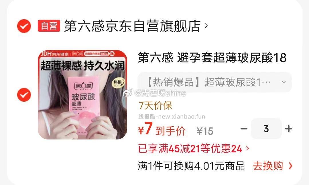 第六感避孕套超薄玻尿酸18只装 拍3件 21元 - 线报酷