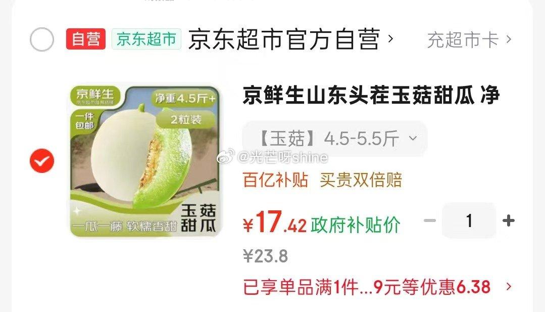 京鲜生山东头茬玉菇甜瓜净重4.5斤+2粒装 17.4元 - 线报酷
