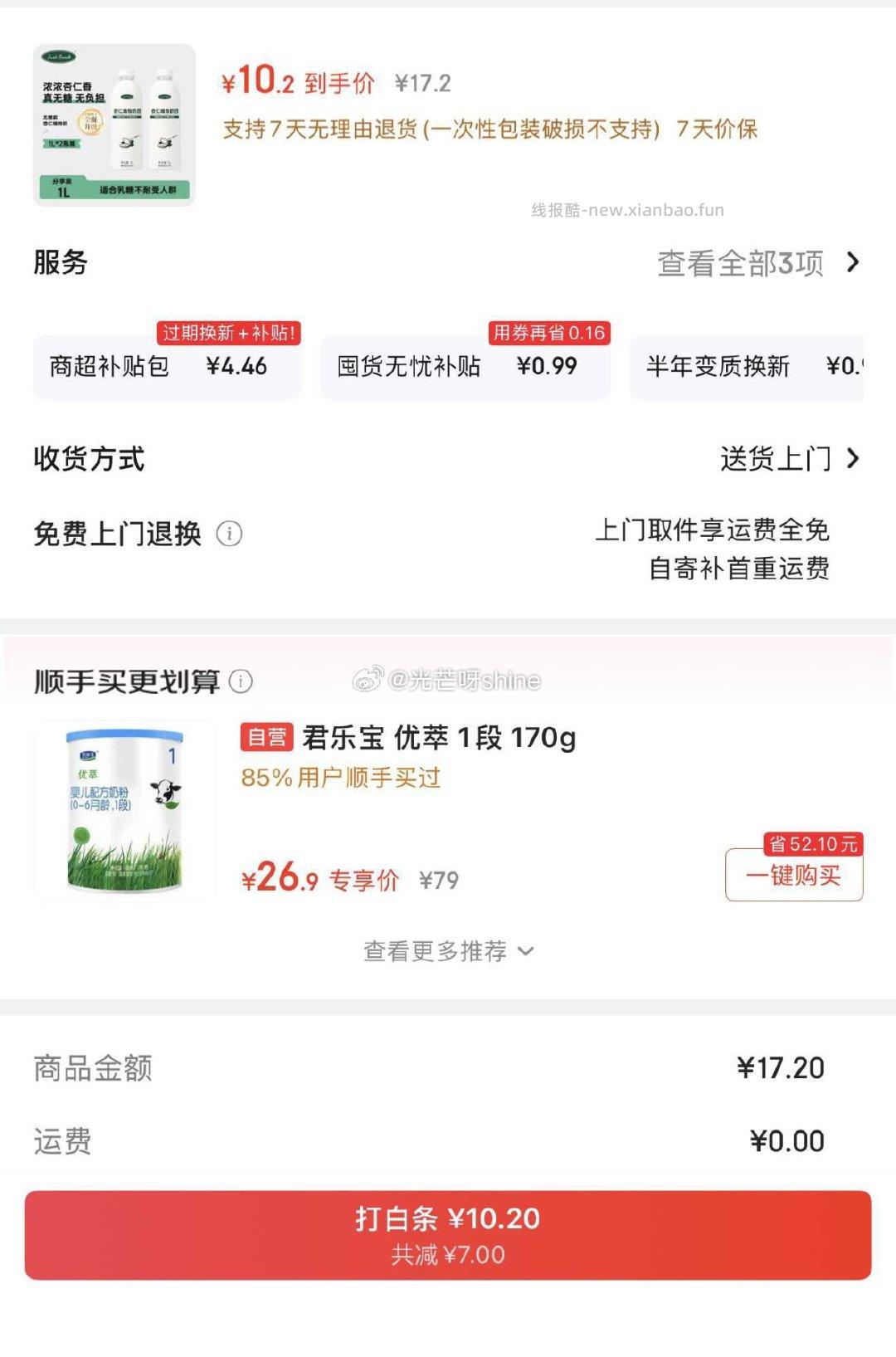 试用 JuueS杏仁植物奶饮料 进商品页弹4立减 拍下 10 拍下 9 - 线报酷