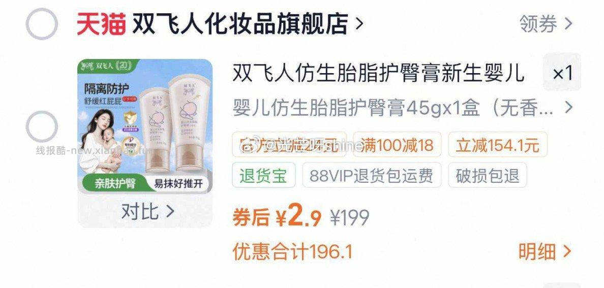 双飞人仿生胎脂护臀膏 2.9元 - 线报酷