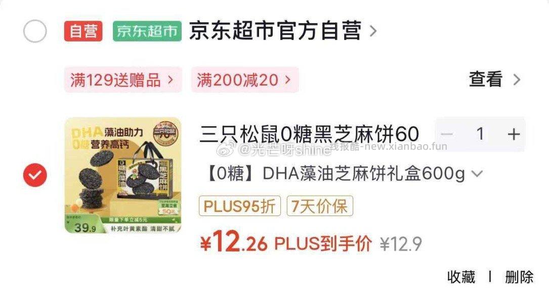 三只松鼠0糖黑芝麻饼600g 12.9元，三只松鼠巴旦木瓜子仁酥490g 9.9元 - 线报酷