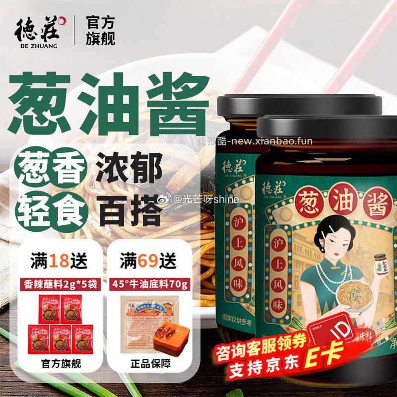 德庄葱油拌面酱200g*2瓶 12.8元 - 线报酷