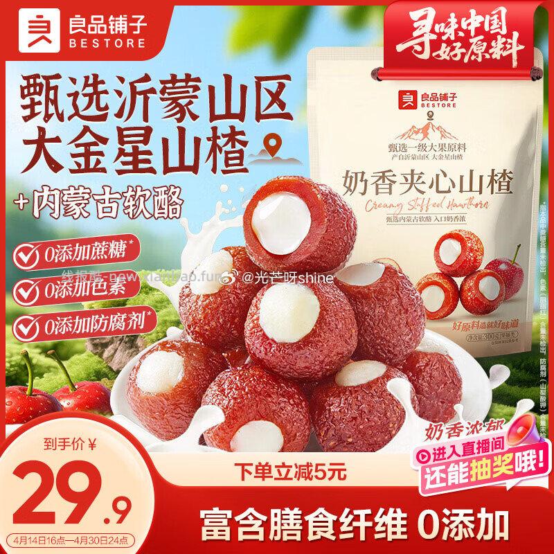 领25-9 良品铺子 奶香夹心山楂300g 16.9 - 线报酷
