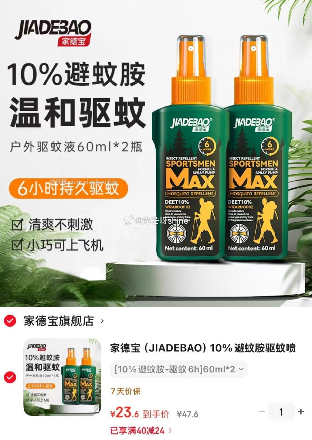 家德宝户外驱蚊液防蚊虫叮咬10%避蚊胺60ml*2瓶 23.6元 - 线报酷