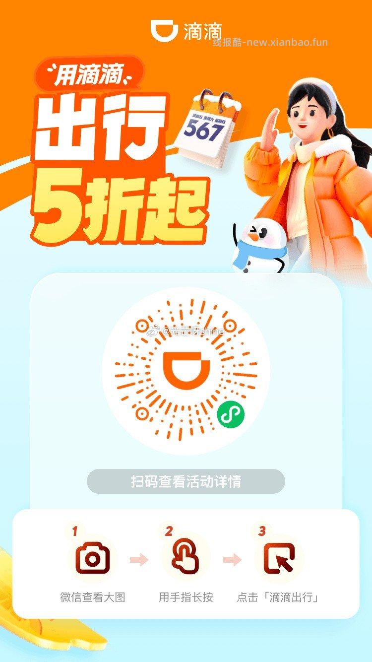 假期愉快 随手领上打车券 领 滴滴 和 花小猪的 打车券 扫图就行 部分有5折券 - 线报酷