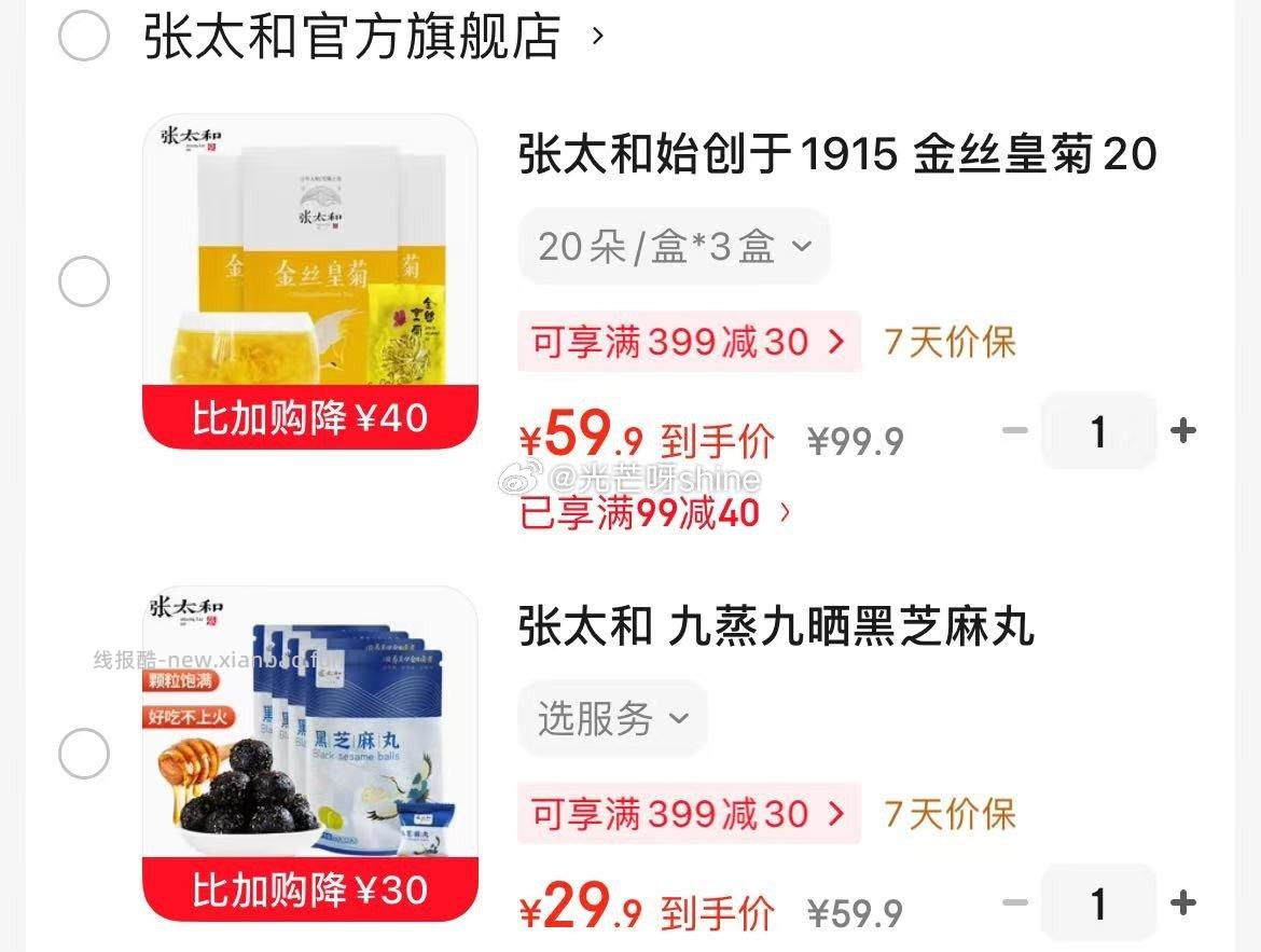 张太和金丝皇菊20朵/盒*3盒 59元，张太和九蒸九晒黑芝麻丸432G 29元 - 线报酷