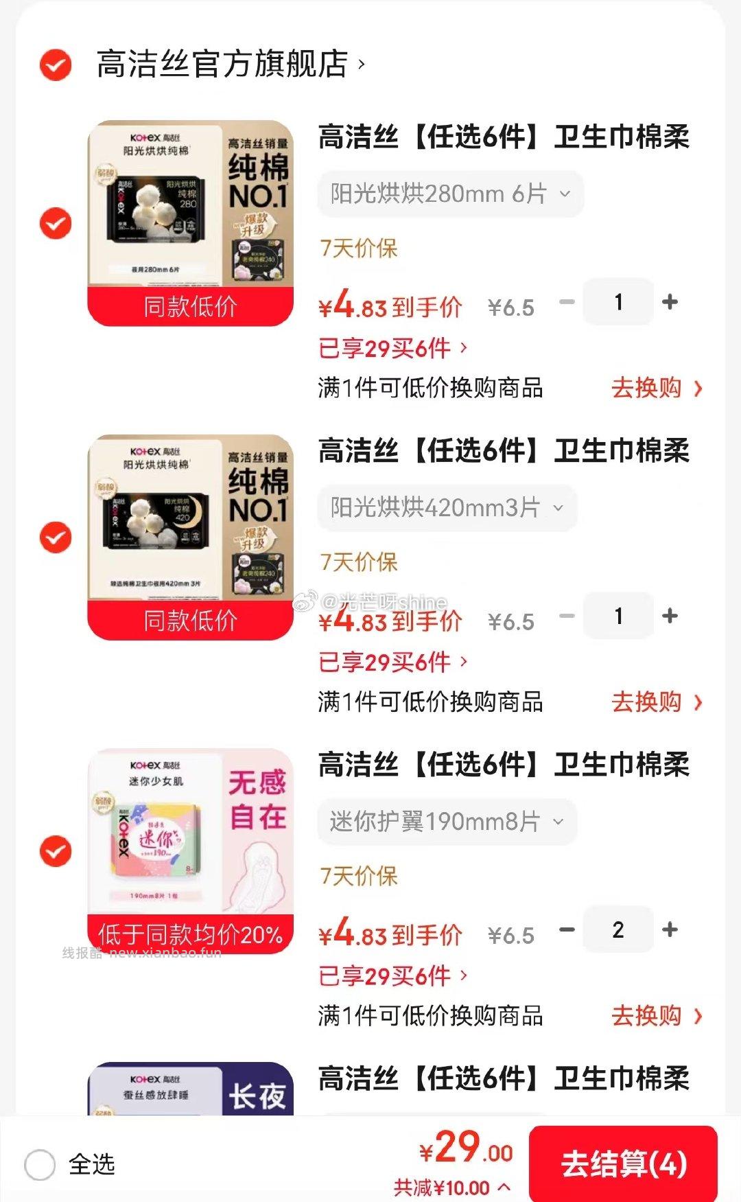 高洁丝夜安16条 25.8元，高洁丝放肆睡280mm任选6件 29元 - 线报酷