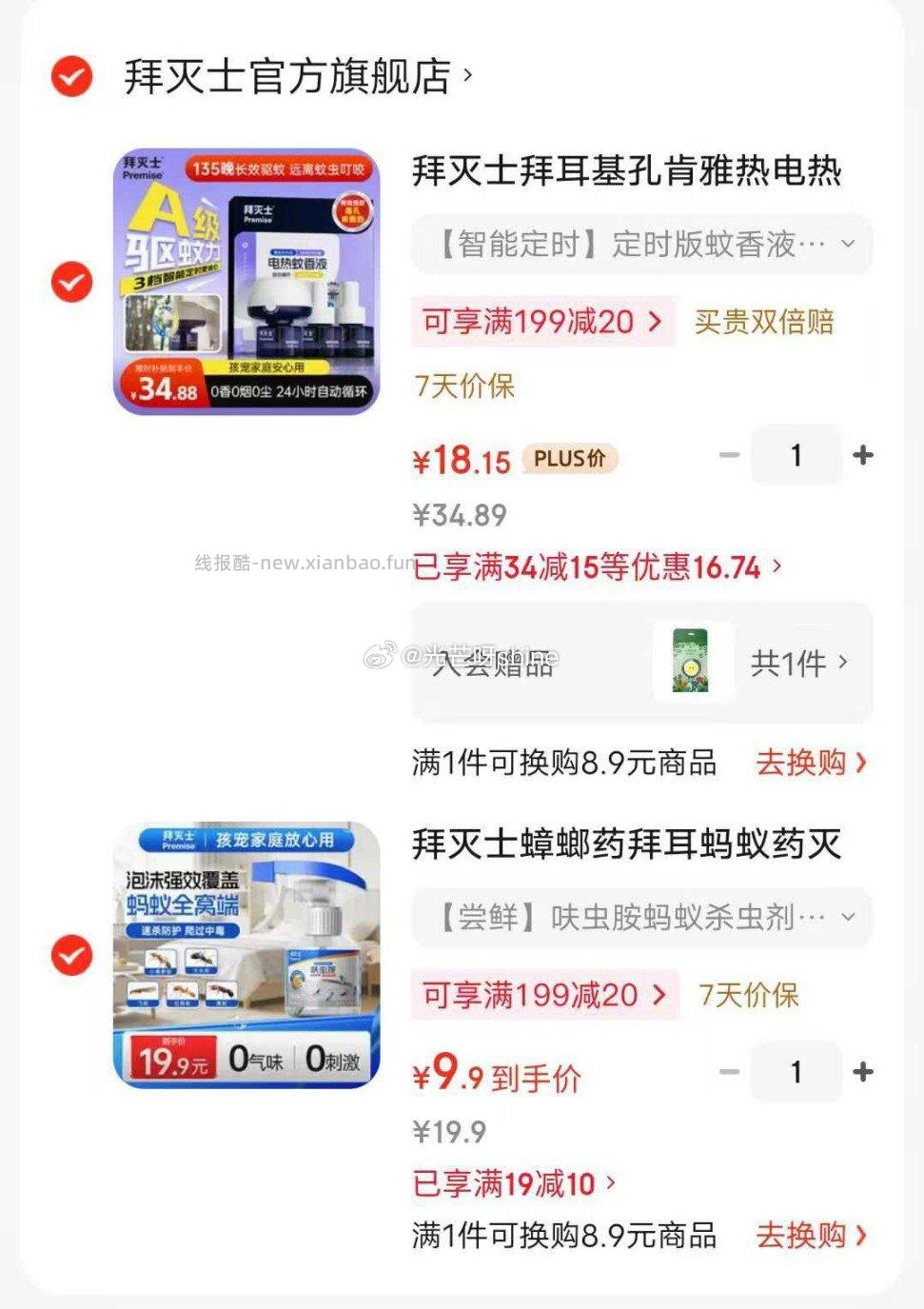 拜灭士智能定时版蚊香液3液1器 19.9元，拜灭士呋虫胺蚂蚁杀虫剂150ml 9.9元 - 线报酷