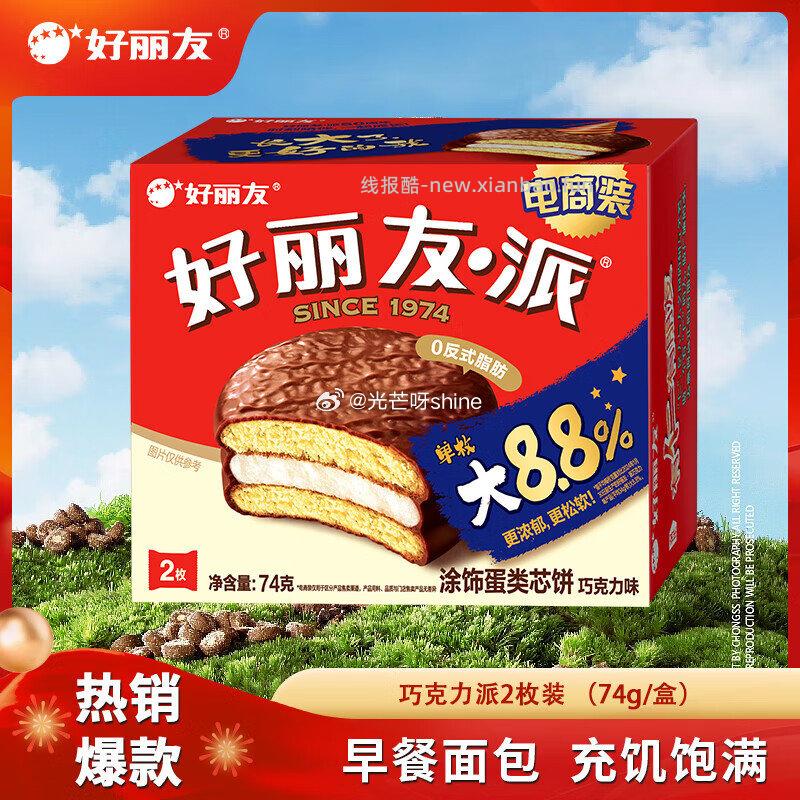 好丽友（ORION）派呀土豆好友趣巧克力派2枚等 任选8件 29元 - 线报酷