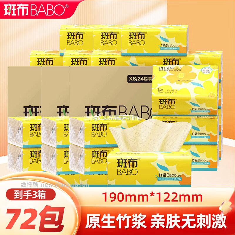 斑布原生竹浆3层90抽*72包 64.4元，大用金甲鸡柳plus1.6斤拍3件 59元 - 线报酷