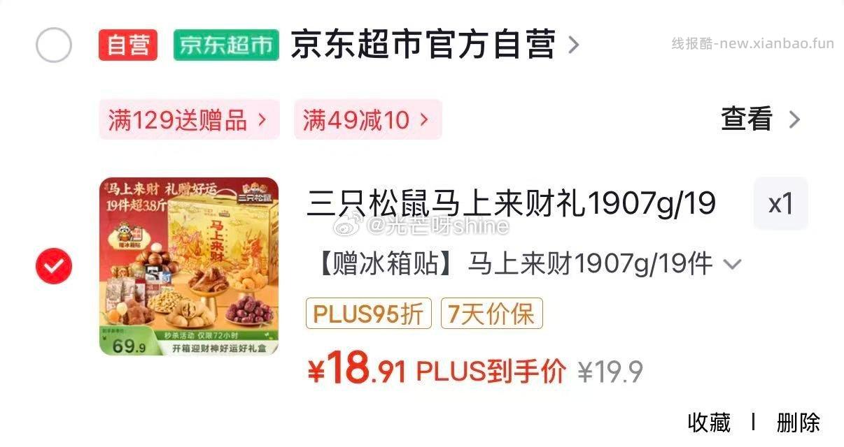 三只松鼠马上来财礼1907g/19件 19元，三只松鼠超大箱巨型零食大礼包4204g 49元 - 线报酷