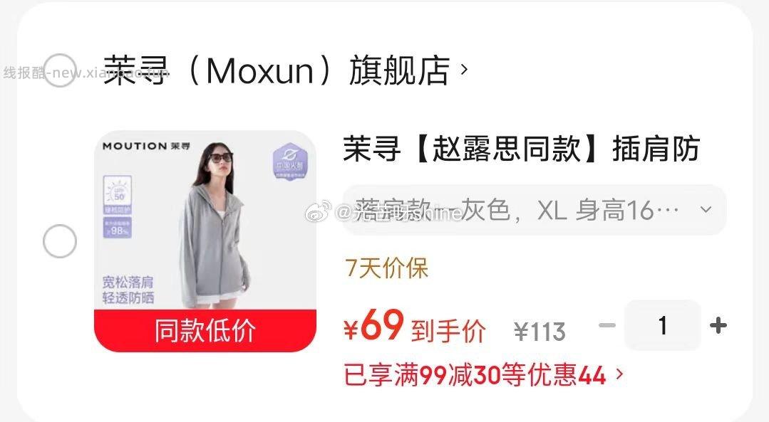 茉寻【赵露思同款】插肩防晒衣 69元，茉寻冰丝防晒裤冰丝开叉款 49元 - 线报酷