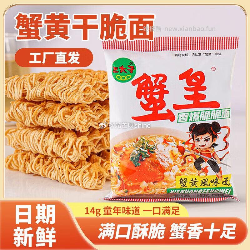 三太子蟹黄干脆面掌心脆方便面14g*30包 9.9元 - 线报酷 三太子蟹黄干脆面掌心脆方便面14g*30包 9.9元 - 线报酷