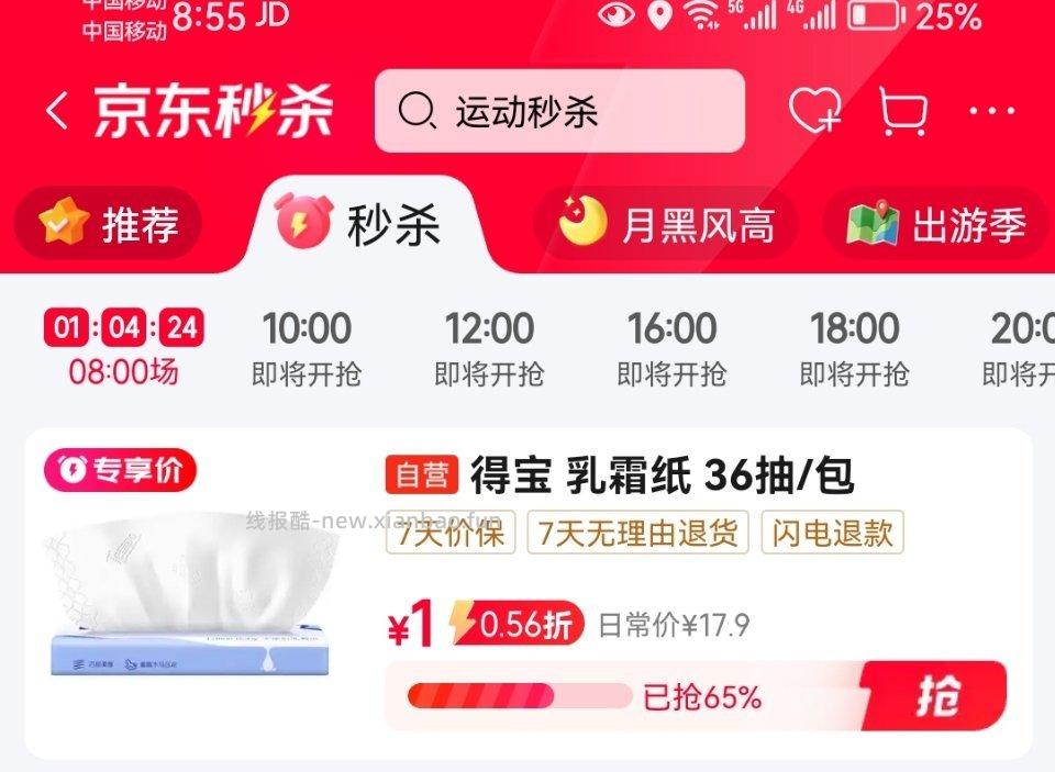 得宝纸巾 - 线报酷