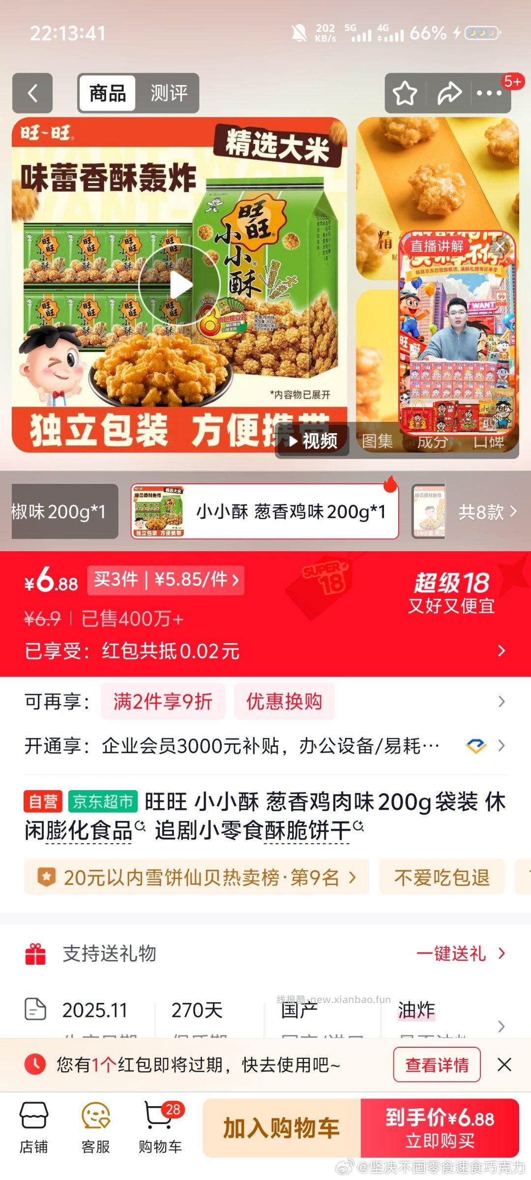 ww小小酥可以三件八折 可以用零食zf3 不知是否地区价 ​​​ - 线报酷