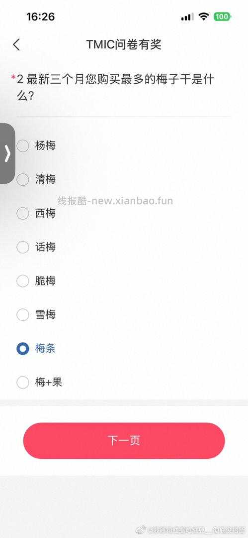Yjwd XM零食偏好 蹲第三页 梅条不对 梅➕果不对 - 线报酷