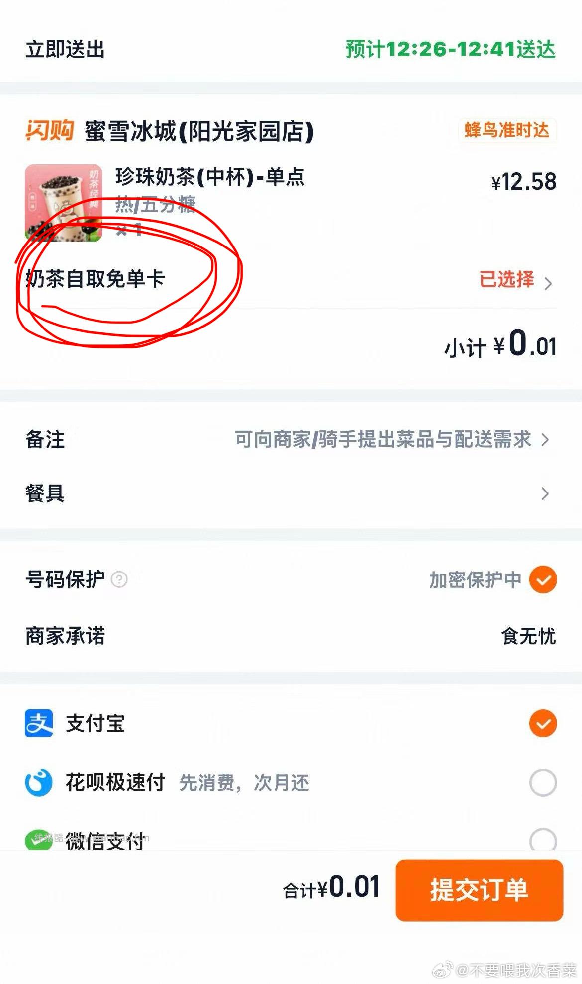 中了自取的看看 突然发现可以外卖 我是从主页爆品团那里进的 - 线报酷