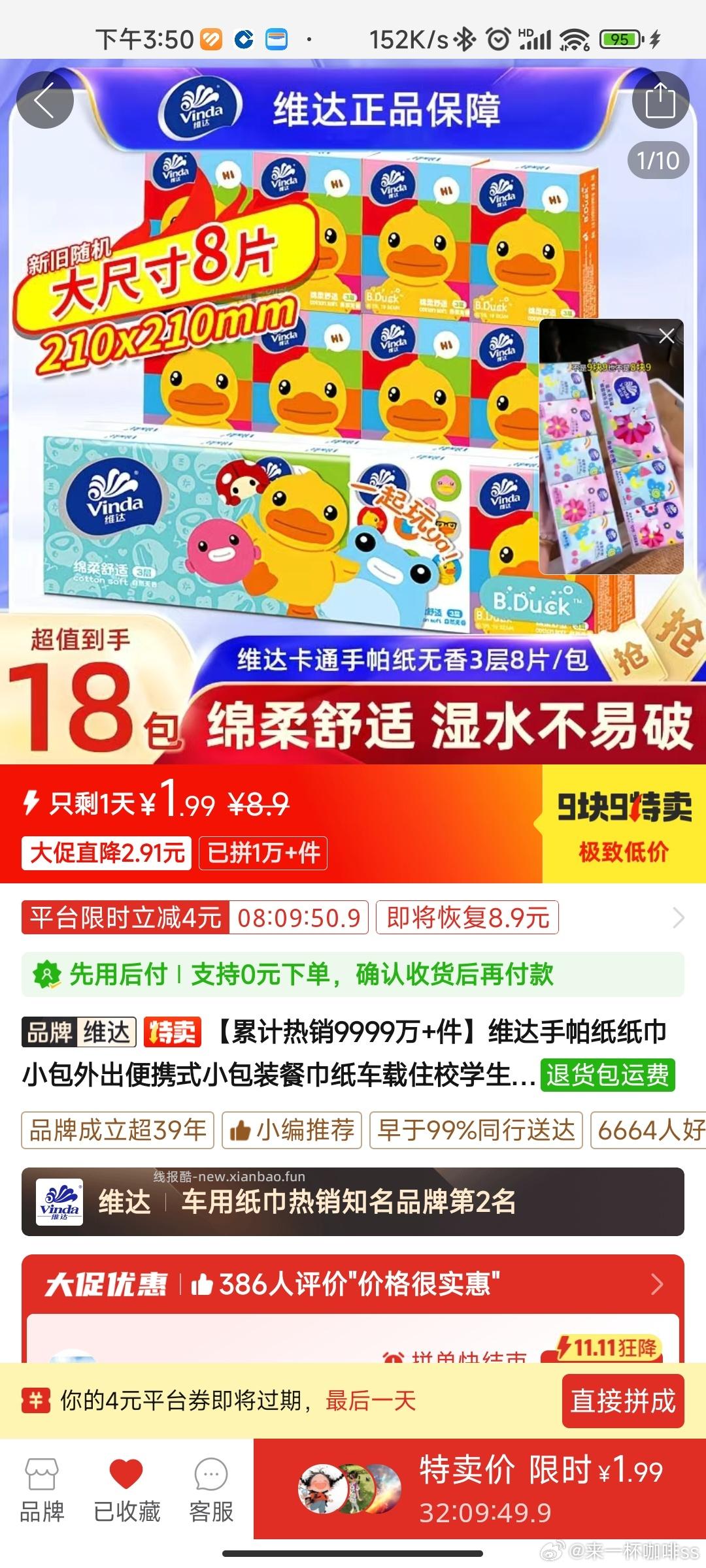 pdd1.99元维达洗脸巾60抽但是收专卖店自辨巨简单9.9特卖点进去 - 线报酷