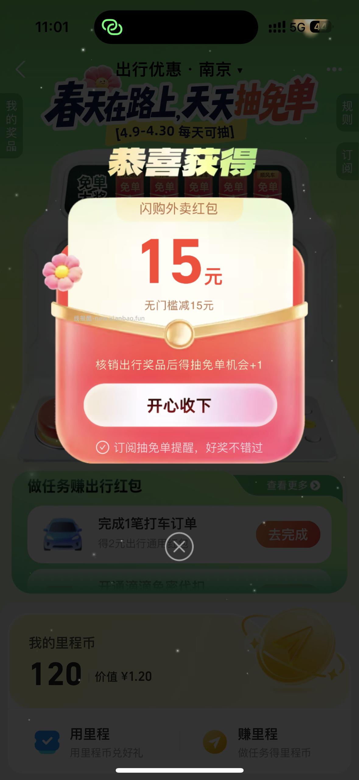 zfb出行 免/单 - 线报酷