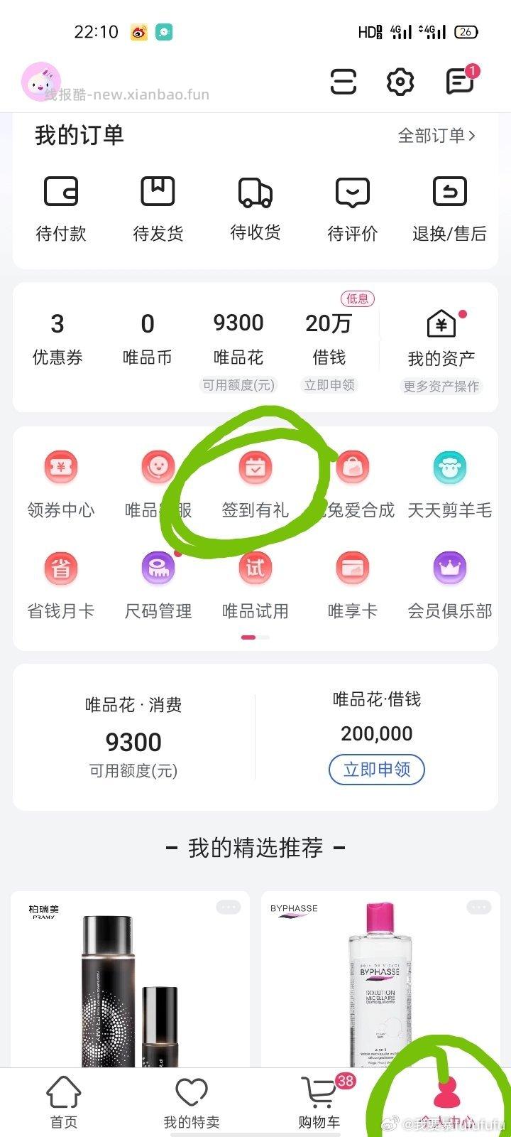 wph有掉优惠券的姐妹可以看看个人中心-签到有礼签3天有10jt可以叠加使用 - 线报酷