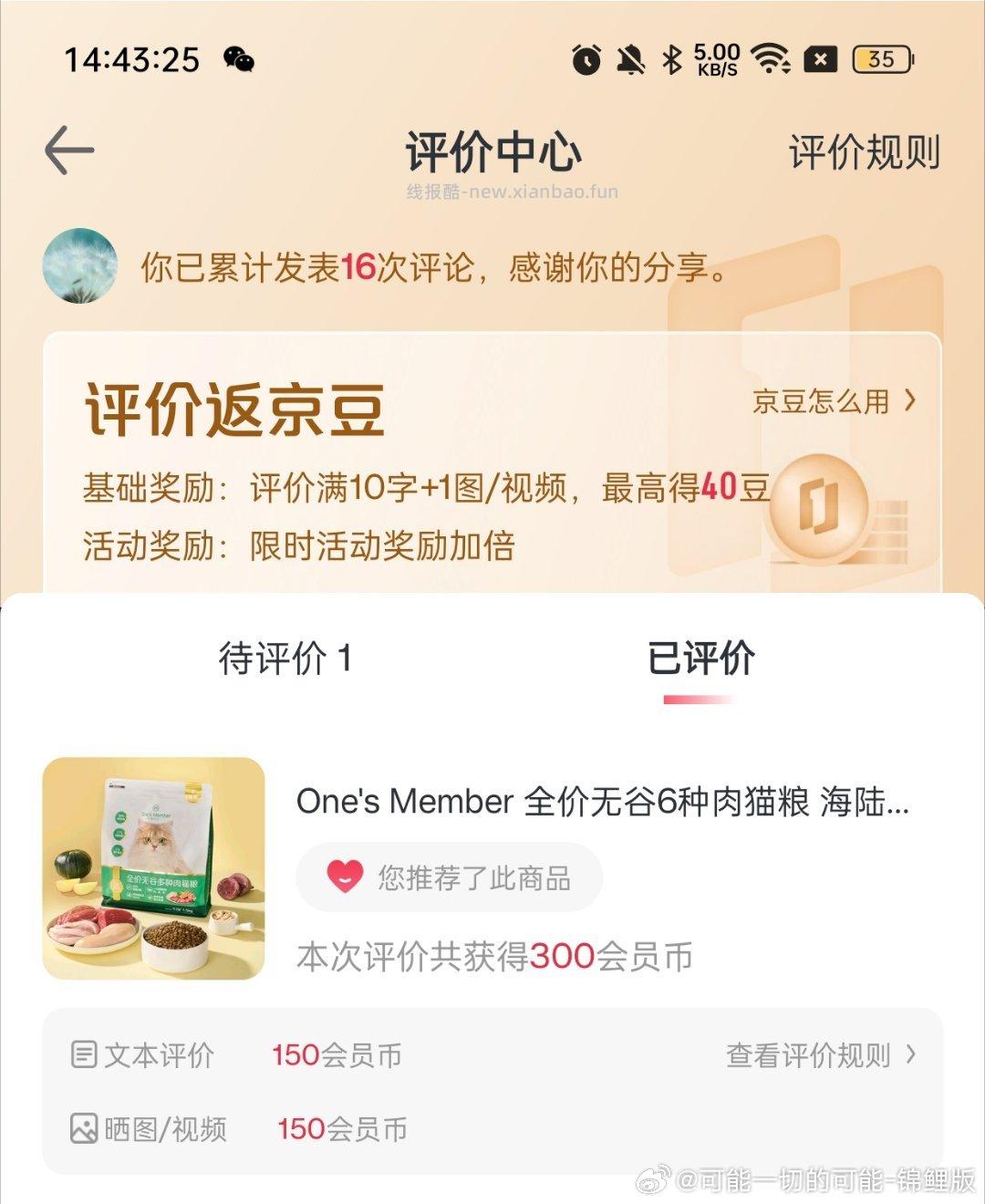 上个月一号店权益买过猫粮的 评价有300豆豆 - 线报酷