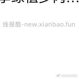 花友可以看看 刷⭕ 🍚有5 ​​​ - 线报酷