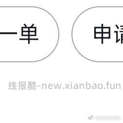 花友可以看看 刷⭕ 🍚有5 ​​​ - 线报酷