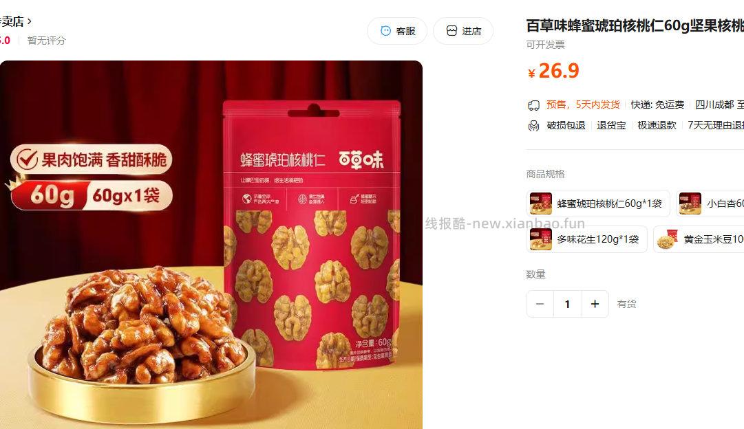 百草味蜂蜜琥珀核桃仁60g拍11件 26.9元 - 线报酷