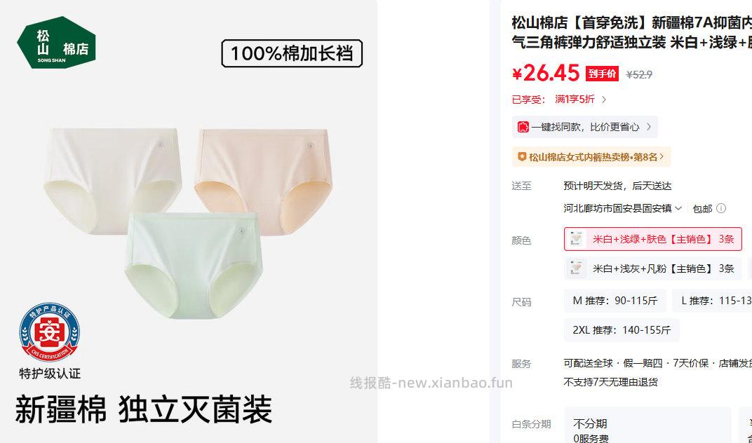 松山棉店EO灭菌新疆纯棉7A抑菌女士内裤3条装 26.45元 - 线报酷