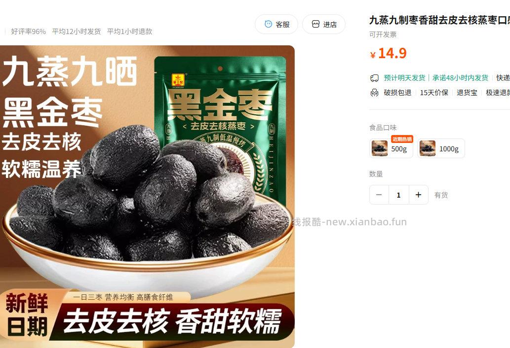 华聚九蒸九制黑金枣500g 9.9元 - 线报酷