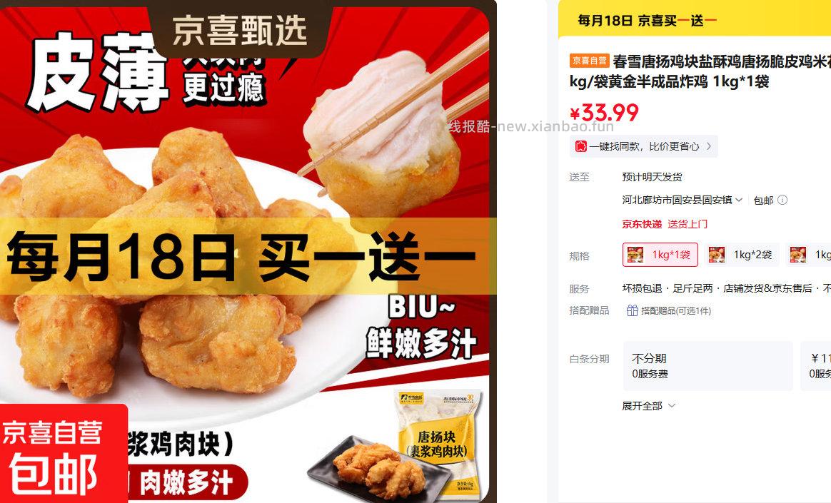 春雪唐扬鸡块1kg买一送一 33.99元 - 线报酷