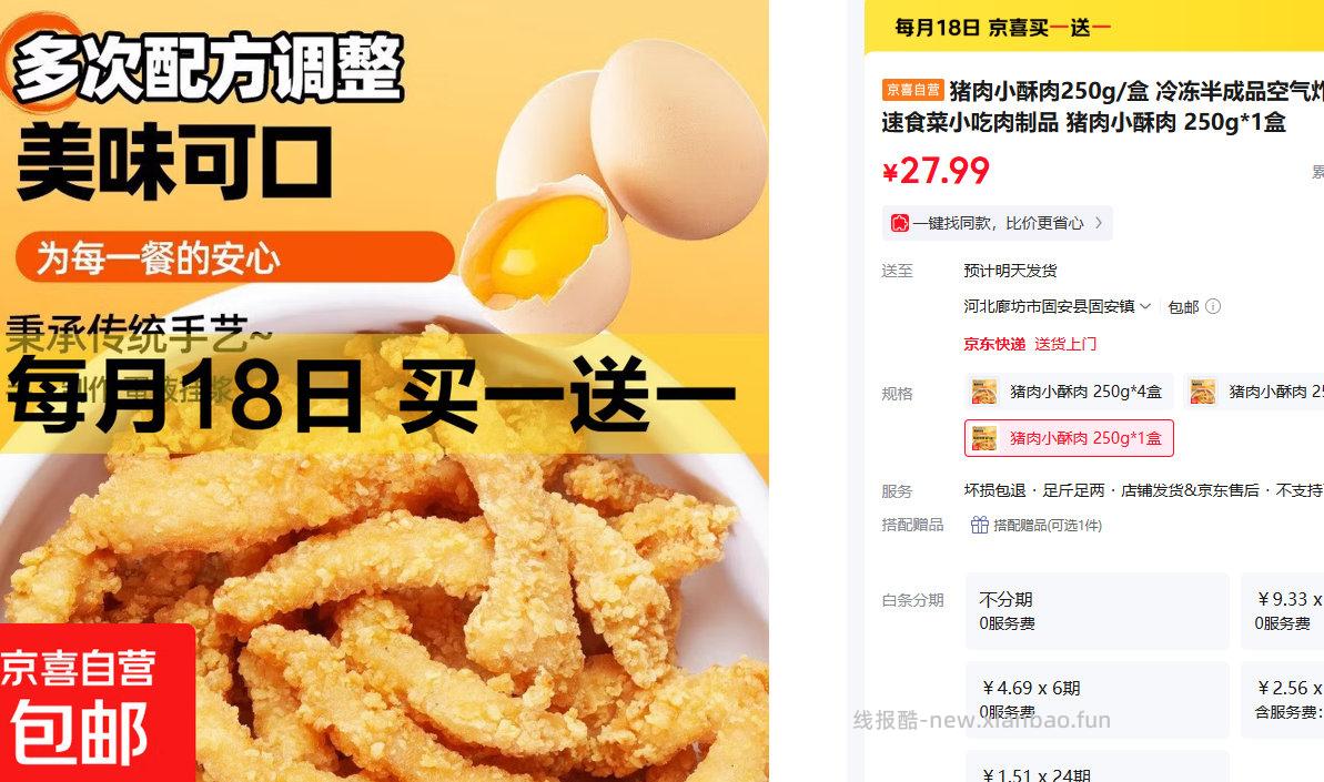 猪肉小酥肉250g*1盒买一送一 27.99元 - 线报酷