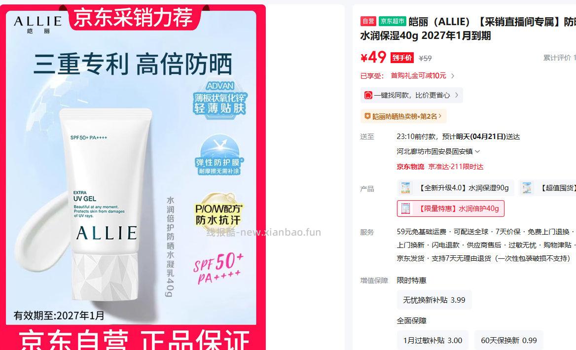 皑丽 倍护防晒水凝乳40g 20点59 买一送一 限量200件 效期至27年1月 - 线报酷