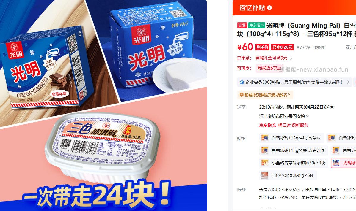 光明牌白雪冰砖12块（100g*4+115g*8）+三色杯95g*12杯 60元 - 线报酷