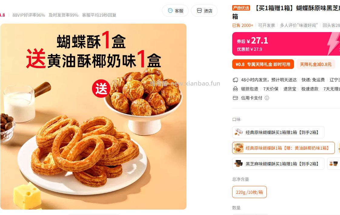 鲜达仓仓原味蝴蝶酥220g 送黄油椰奶酥1盒 27.9元 - 线报酷