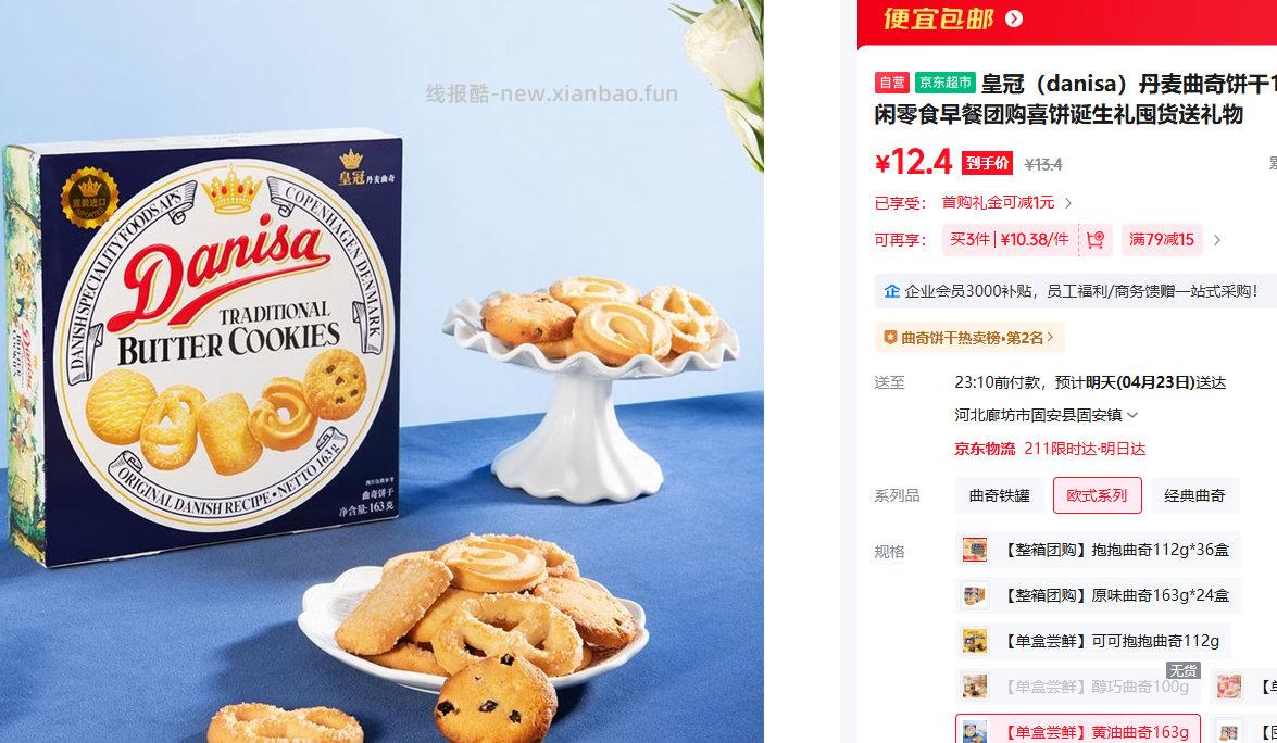 皇冠丹麦曲奇饼干163g 12.4元 - 线报酷