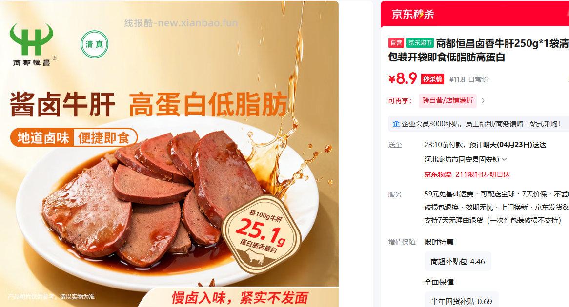 商都恒昌卤香牛肝250g 8.9元 - 线报酷