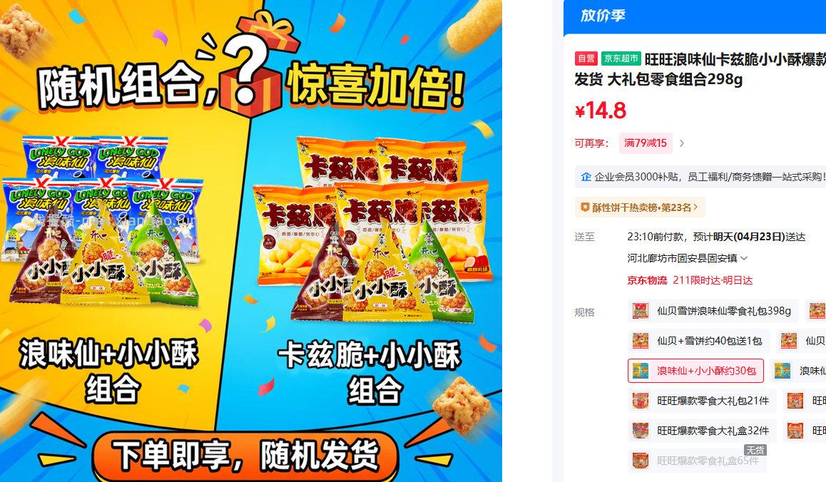 旺旺浪味仙卡兹脆小小酥爆款组合装298g 14.8元 - 线报酷