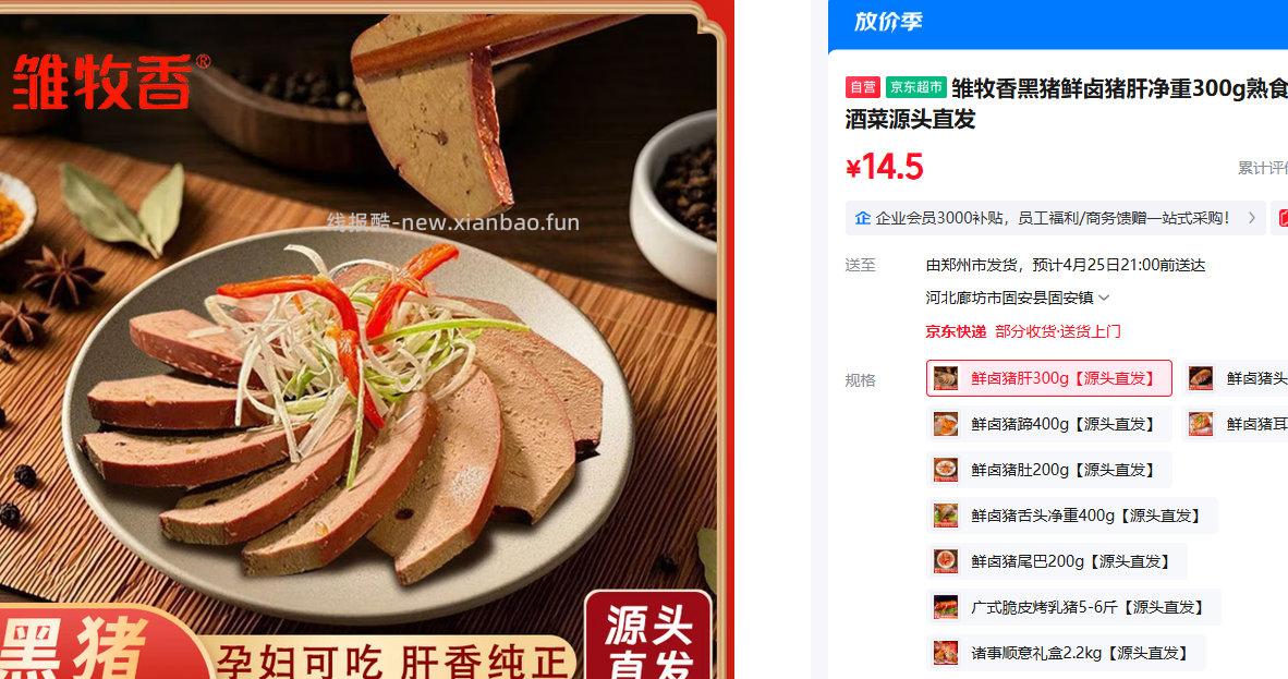 雏牧香黑猪鲜卤猪肝净重300g 14.5元 - 线报酷