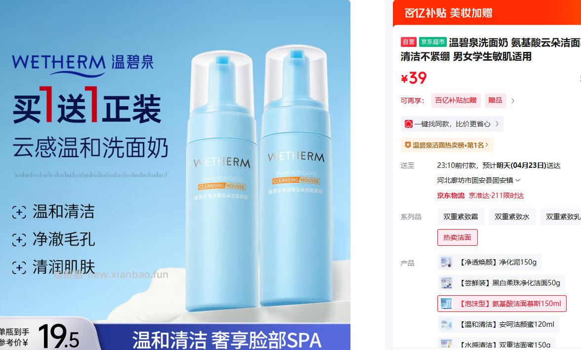 温碧泉氨基酸云朵洁面慕斯150ml 买一送一 39元 - 线报酷