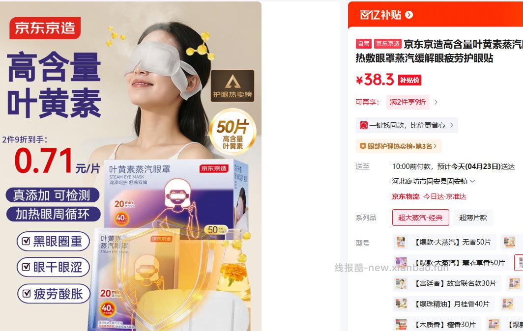 京造叶黄素蒸汽眼罩50片 38.3元 - 线报酷
