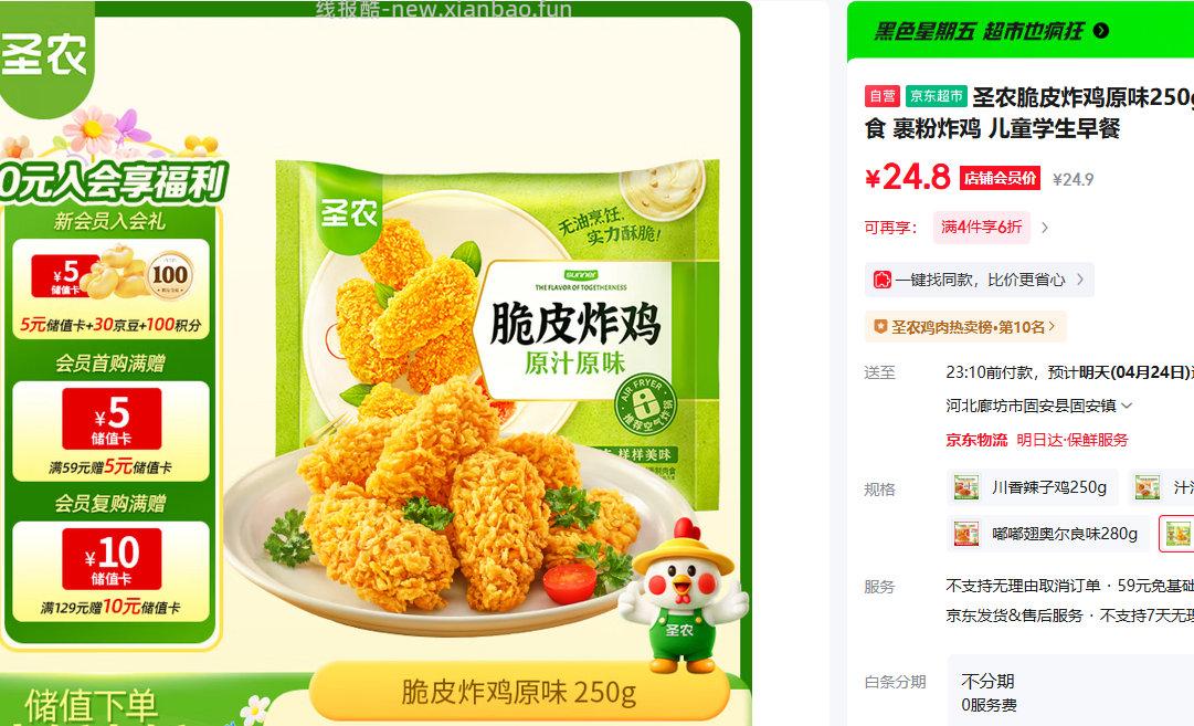 圣农脆皮炸鸡原味250g 拍4件 59.52元 - 线报酷