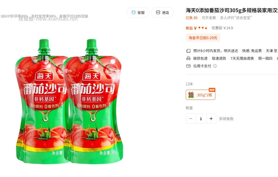 海天0添加番茄沙司305g2袋 9.9元 - 线报酷