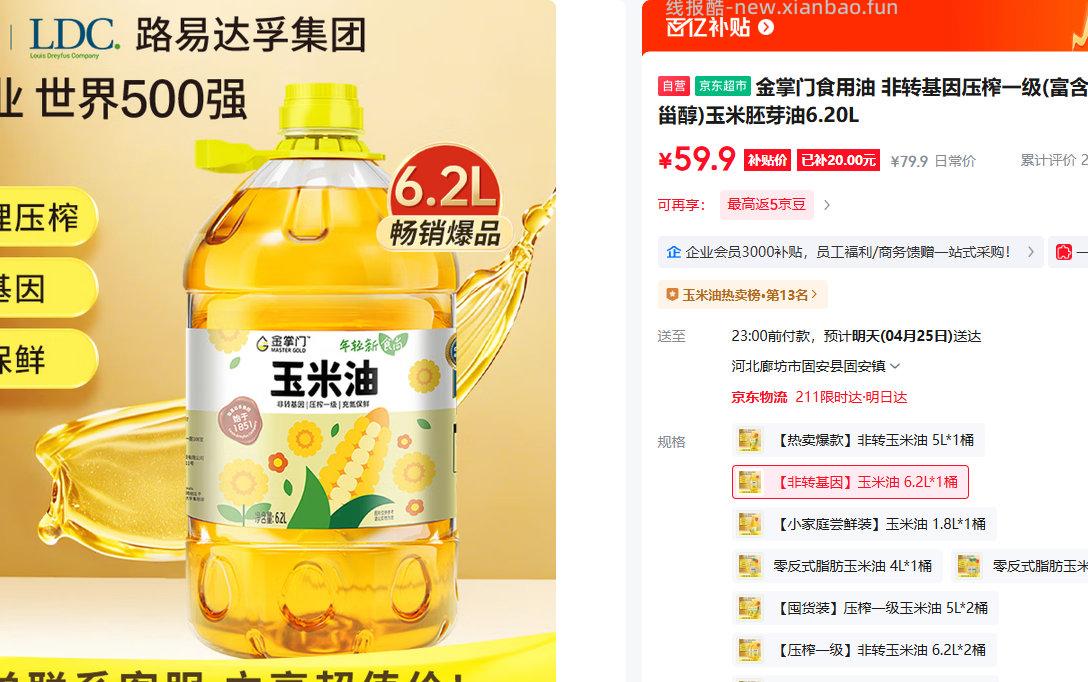 金掌门玉米胚芽油6.20L 59.9元 - 线报酷