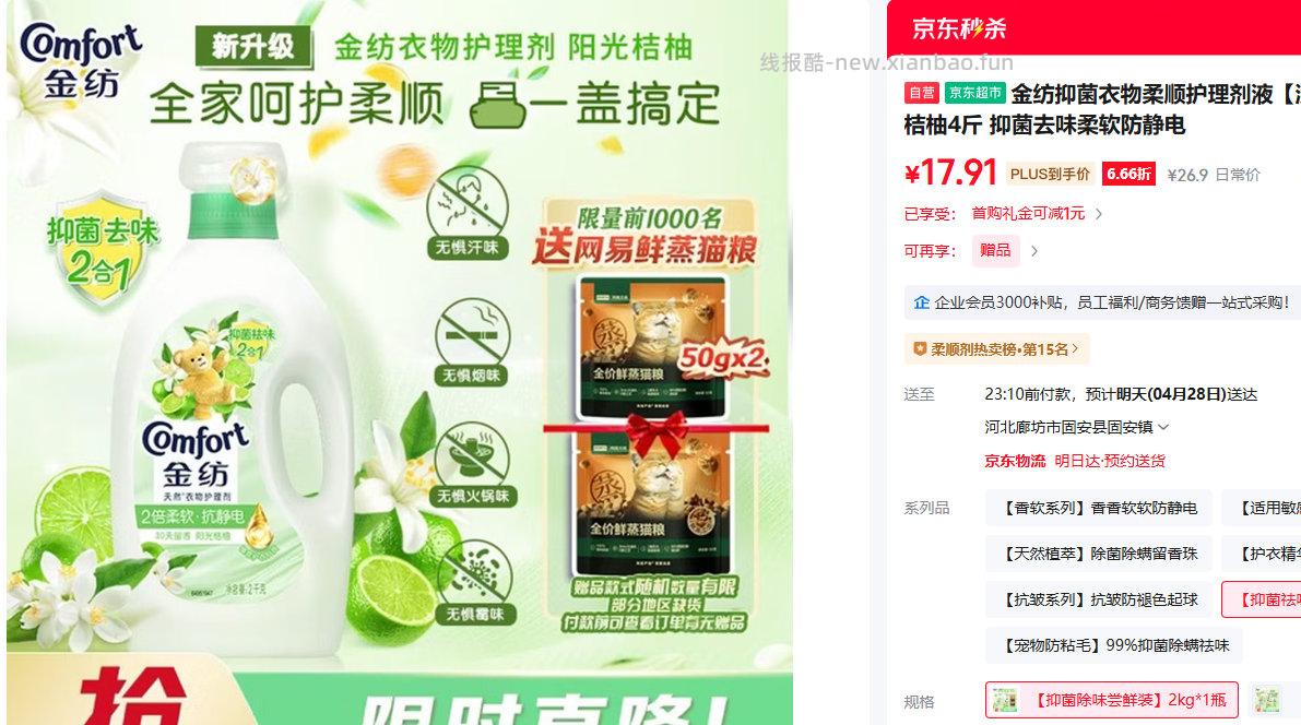 金纺衣物美容液柔顺护理剂桔柚4斤 PLUS会员到手17.91元，送网易严选全价鲜蒸猫粮50g*2袋 - 线报酷