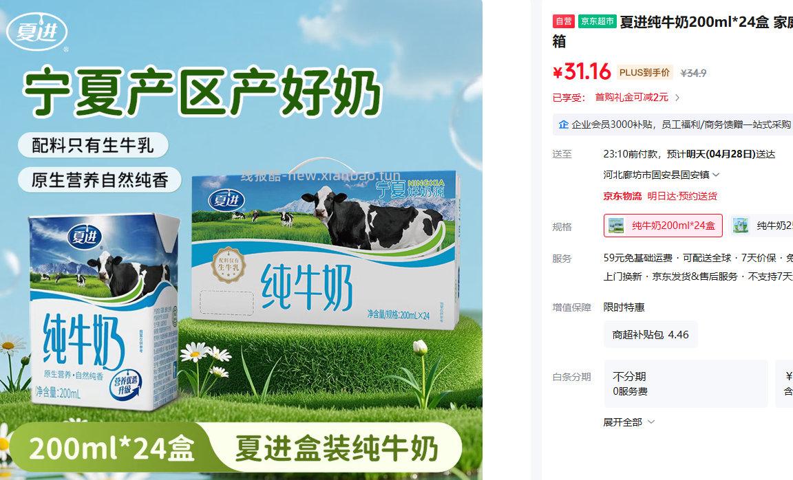 夏进纯牛奶200ml*24盒 PLUS会员到手31.16元 - 线报酷